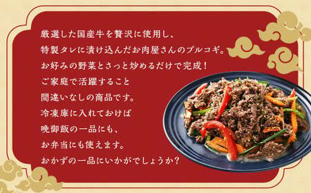 【全6回定期便】国産牛 プルコギ 約1.2kg (300g×4)  合計約7.2kg ／ 肉 お肉 牛肉 牛 簡単調理 焼き肉 焼肉 韓国料理 グルメ 冷凍 惣菜 炒めるだけ 肉のマルシン 長崎県 長崎市