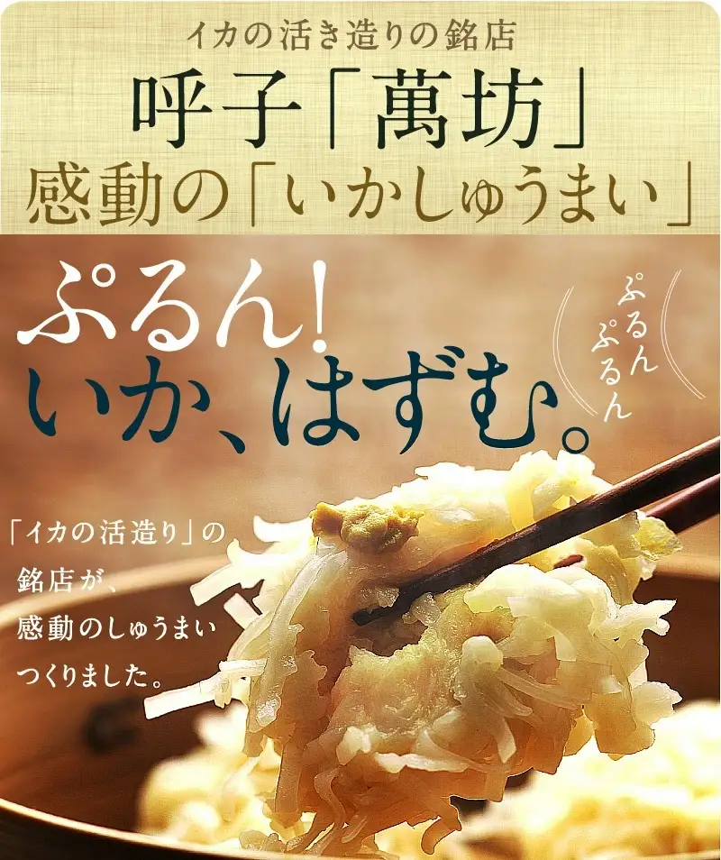 呼子萬坊いかしゅうまい2箱セット