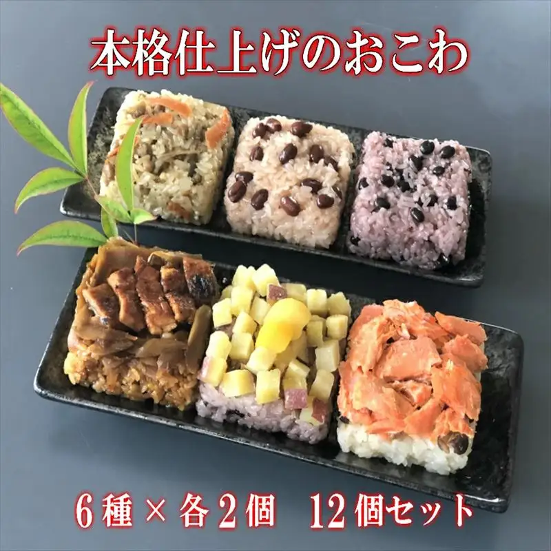 (一粒庵)一膳おこわ12パック詰合せ 125g×12(合計1.5kg)