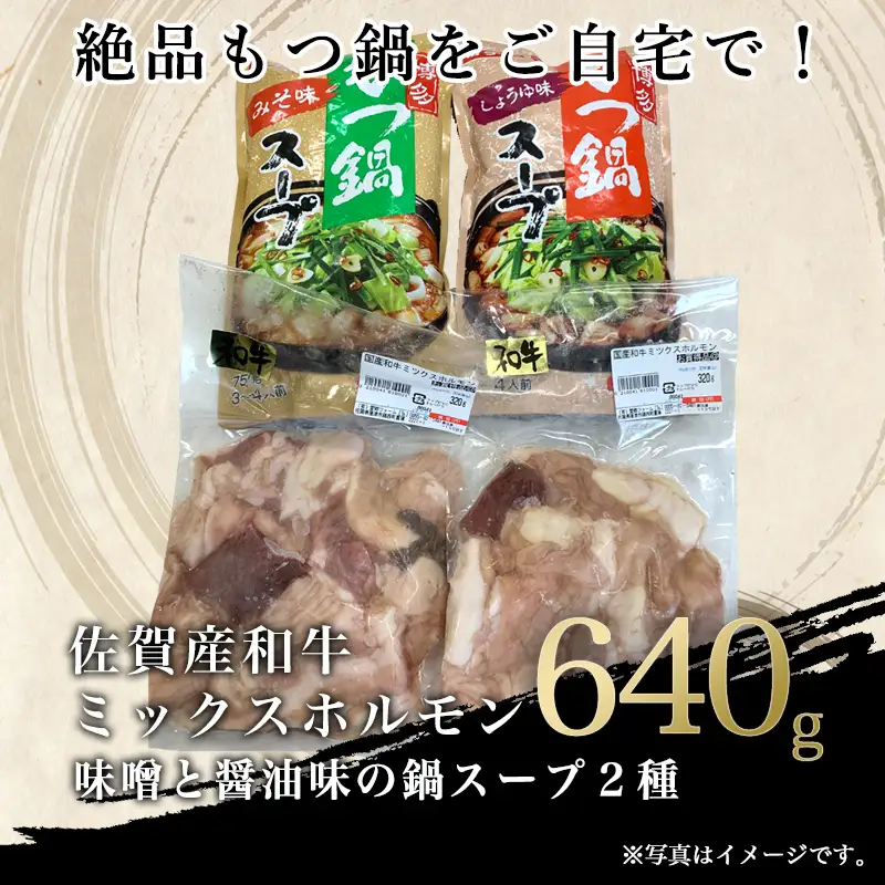 和牛もつ鍋セット 佐賀産和牛ミックスホルモン 320g×2個(合計640g) 味噌と醤油味の鍋スープ
