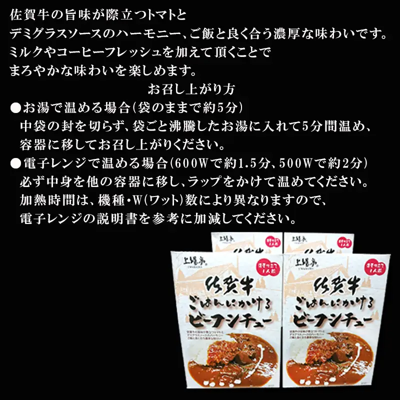 佐賀牛 ごはんにかけるビーフシチュー 180g×4個(合計720g)