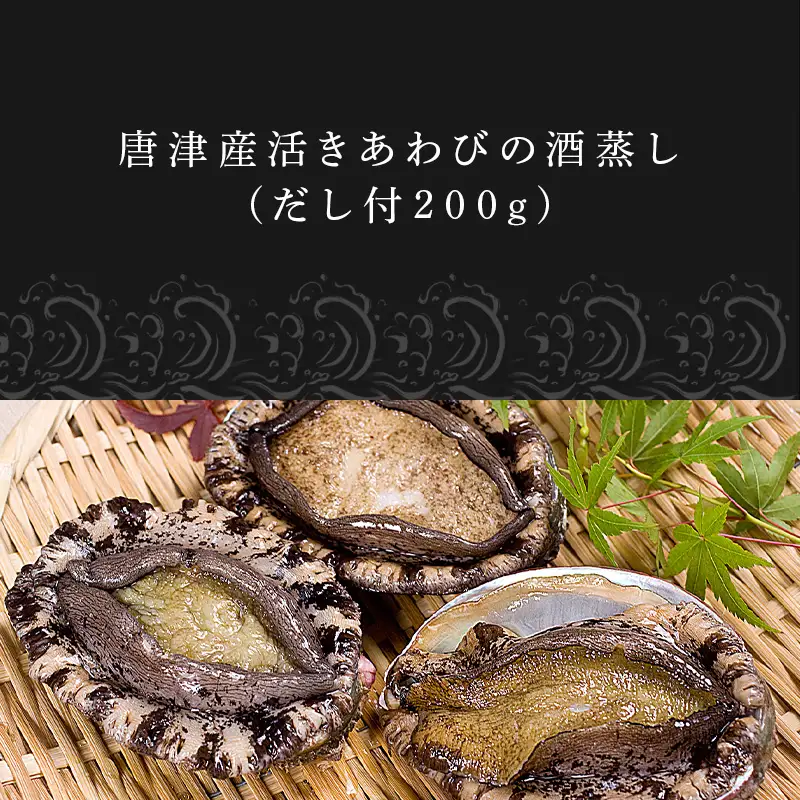 唐津産活きあわびの酒蒸し(だし付200g)