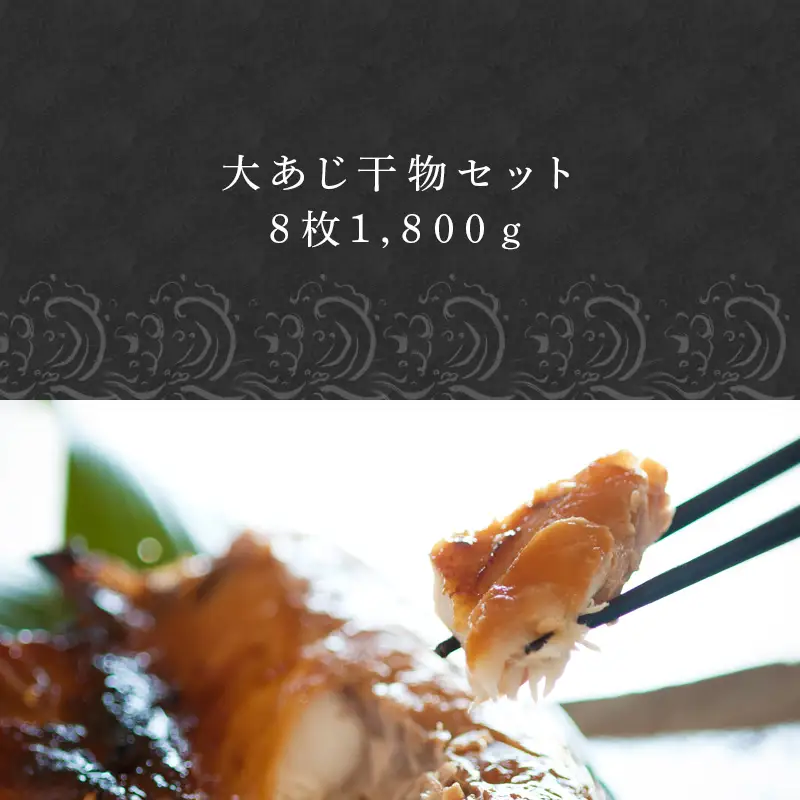 大あじ干物 8枚 (合計1.8kg) 