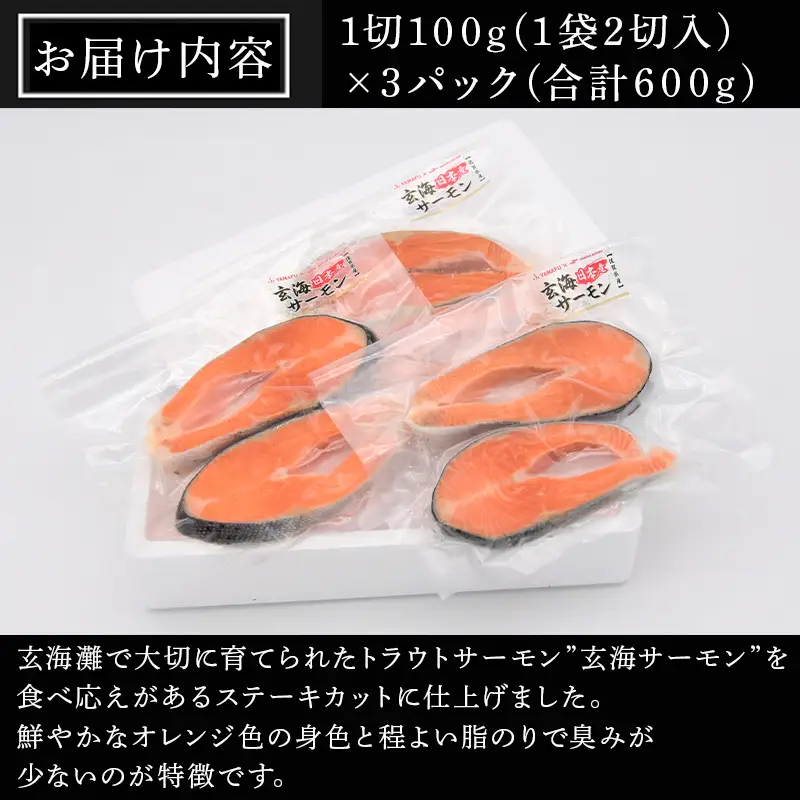 玄海サーモンステーキカット切身 200g×3パック(合計600g)