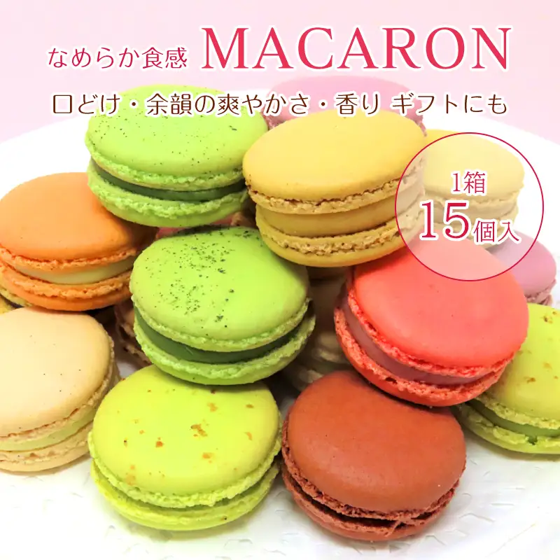唐津マカロン15個入り詰合せ かわいい 詰め合わせ おしゃれ お菓子 焼き菓子 洋菓子 スイーツ ギフト