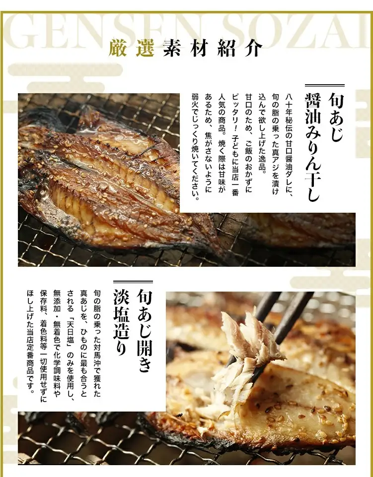 グルメ大賞受賞【無添加・無着色】旬の人気 干物 満点セット 旬あじ開き(淡塩造り) 旬アジ醤油みりん干し
