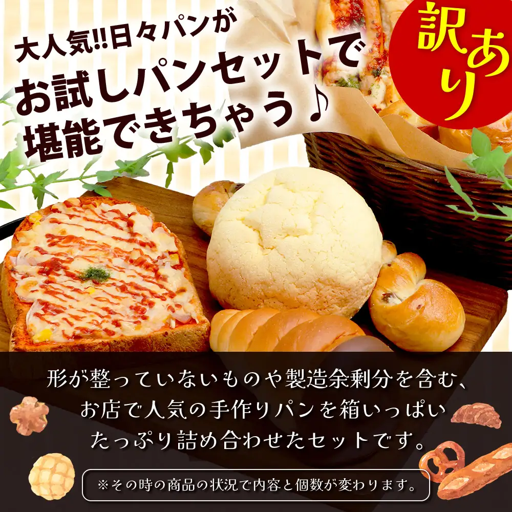 【定期便 年6回】訳あり お試し パンセット 10個 パン 冷凍パン おやつ 朝食 食べ比べ 食パン 菓子パン 惣菜パン 人気 定期便 6回配送 冷凍 112-0505