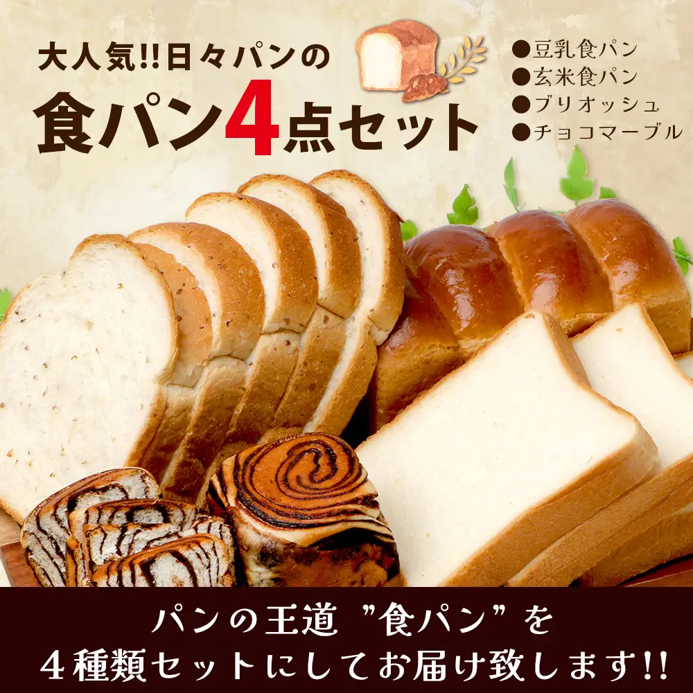 【定期便6回】食パン 4点セット 《豆乳食パン・玄米食パン・ブリオッシュ・チョコマーブル》 パン 冷凍パン おやつ 朝食 食べ比べ 食パン 菓子パン 人気 定期便 112-0603
