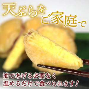 訳あり さつまいも 天ぷら 1.5kg ( 500g × 3袋 ) ＼ 惣菜 ／