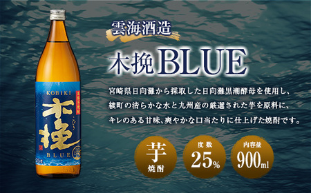 【雲海酒造】芋焼酎 木挽BLUE 3本セット [25度900ml] 全3回定期便_A0087-005