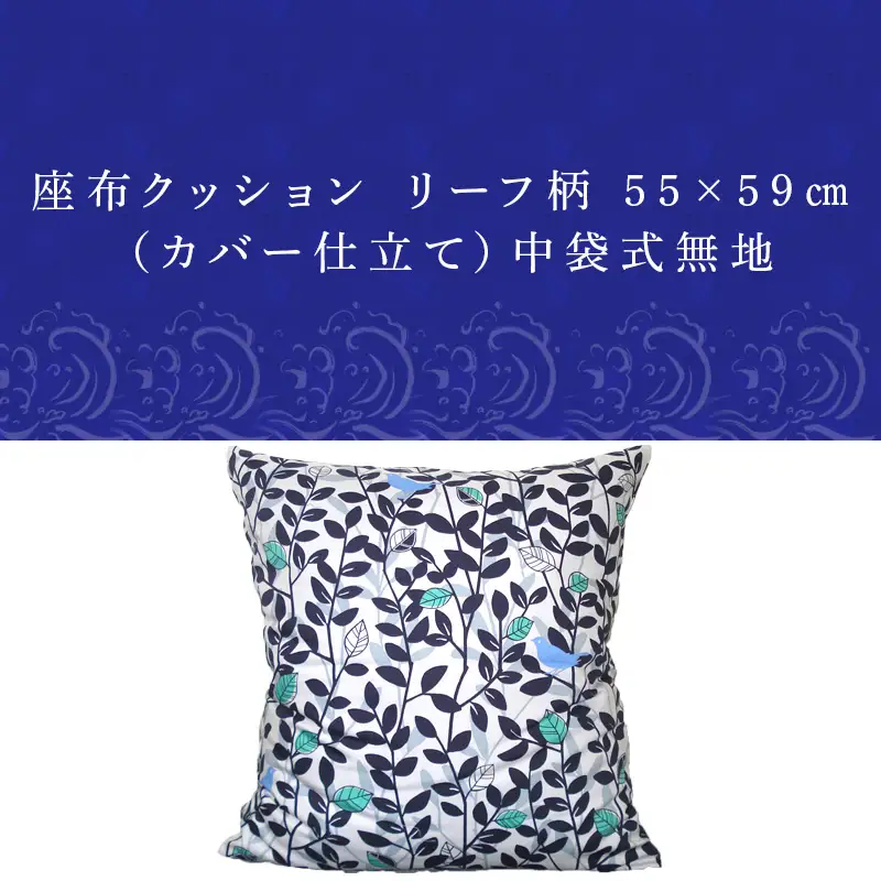 座布クッション リーフ柄 55cm×59cm (カバー仕立て) 中袋式無地