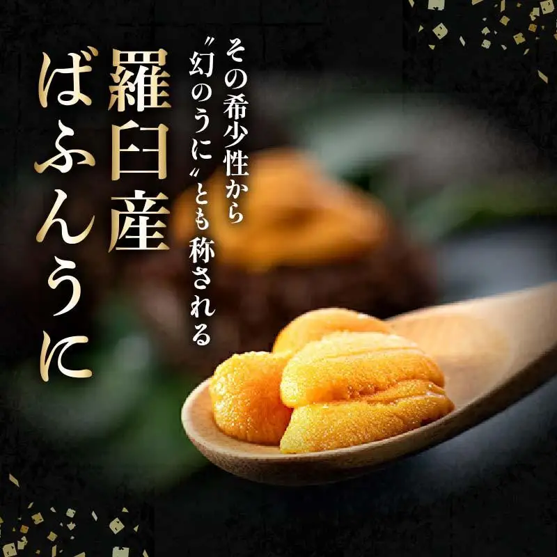 ＜先行受付＞＜27年1月～6月内発送＞羅臼産 塩水うに（特上） 200g（100g×2枚）｜うに