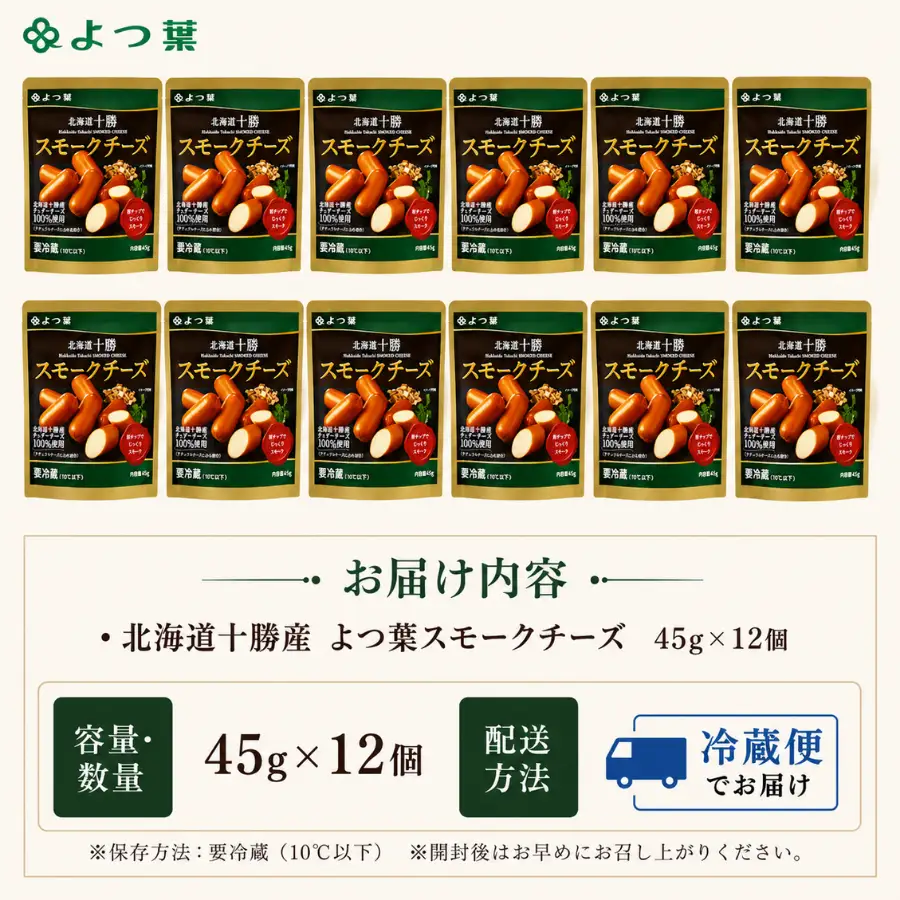 北海道十勝産 よつ葉スモークチーズ12個入り SKA028