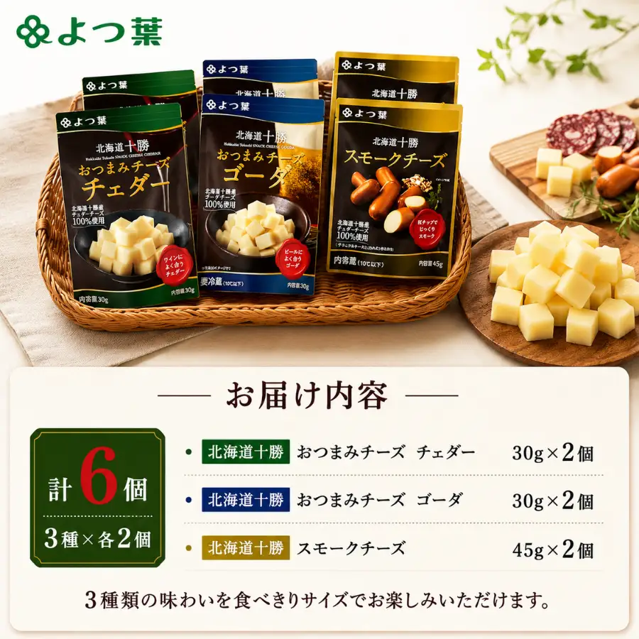 北海道十勝産 よつ葉おつまみチーズセット　ミニ 【  おすすめ ギフト セット  鹿追町 送料無料 】 SKA024