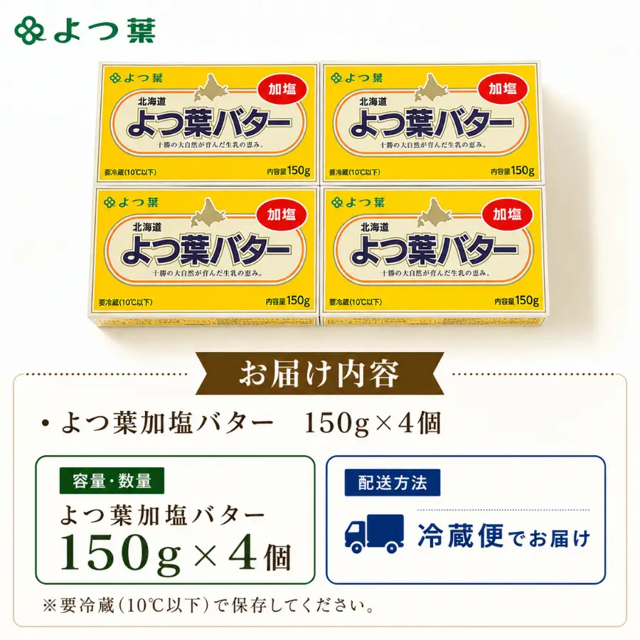 よつ葉加塩バター4個セット バター 加塩 よつ葉 SKA025