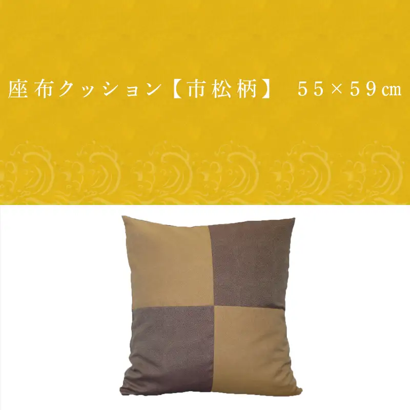 座布クッション 市松柄 55cm×59cm (カバー仕立て) 中袋式