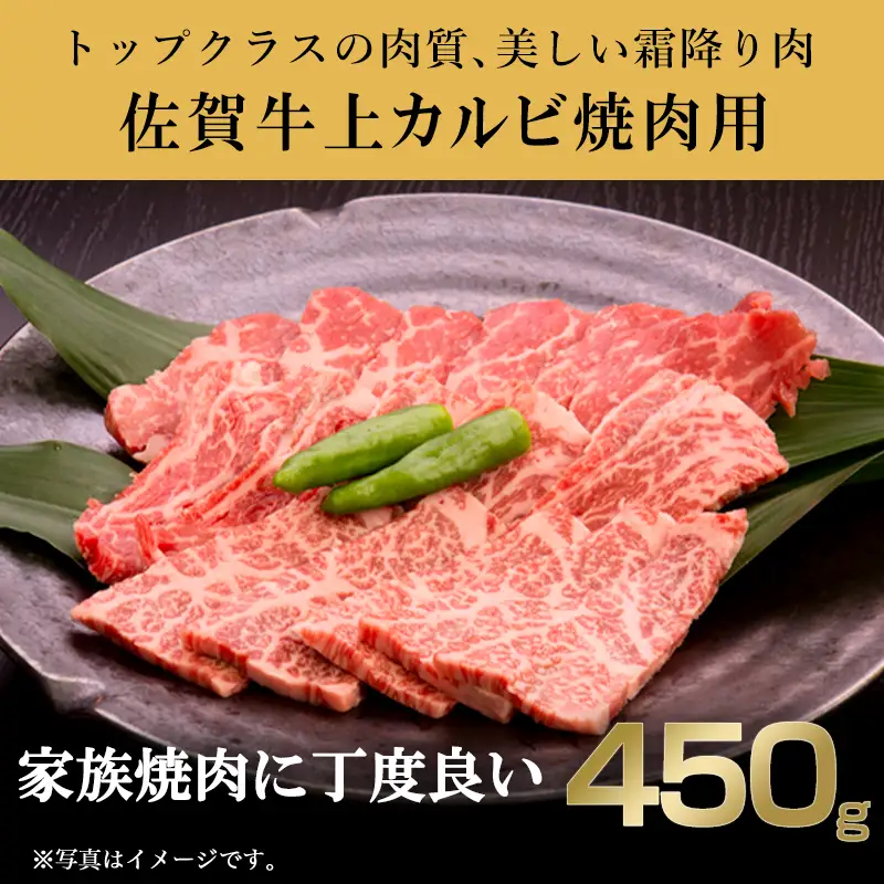 佐賀牛上カルビ焼肉用 450g 牛肉 ギフト
