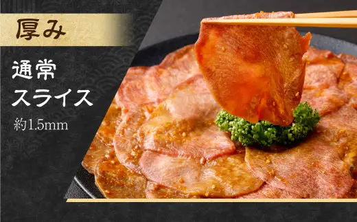 【事業者支援品】 牛タン スライス （味噌ダレ） 250g 数量限定 牛肉 肉 お肉 冷凍 味付き