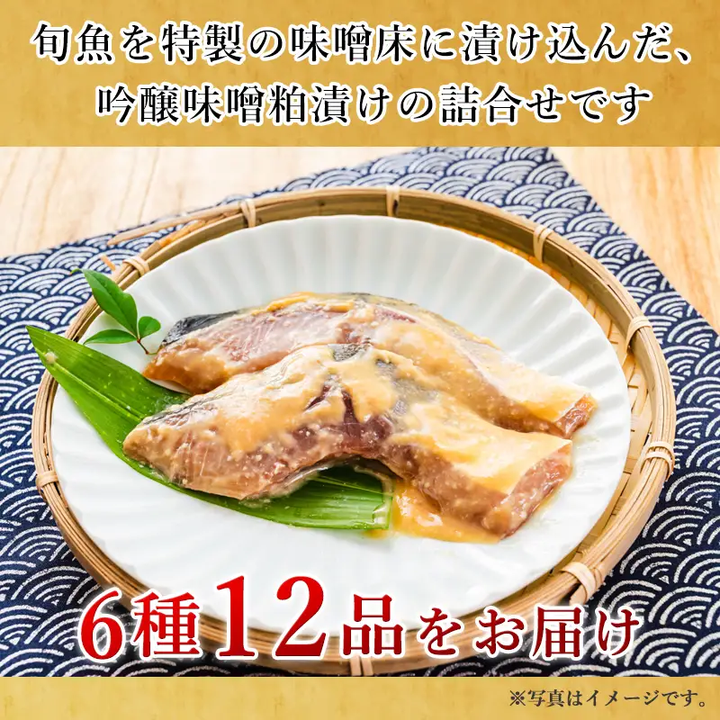 天然旬魚の吟醸味噌粕漬け 1枚80g~90g 全12枚 (ぶり90g×2切 さわら90g×2切 真鯛80g×2切 さば90g×2切 連子鯛90g×2切 かんぱち90g×2切)