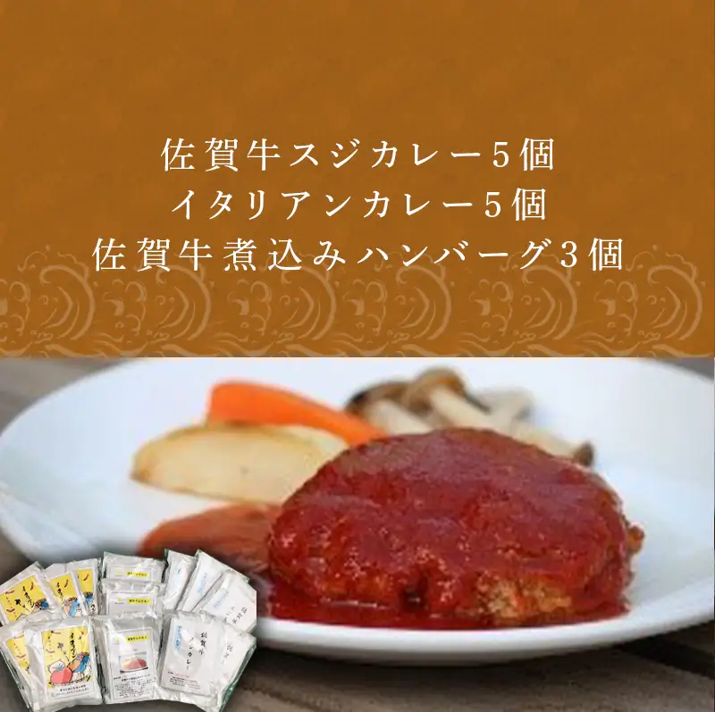 佐賀牛スジカレー5個・イタリアンカレー5個・佐賀牛煮込みハンバーグ3個セット