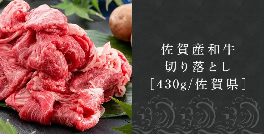 【ふるなび限定】佐賀産和牛切り落とし 430g