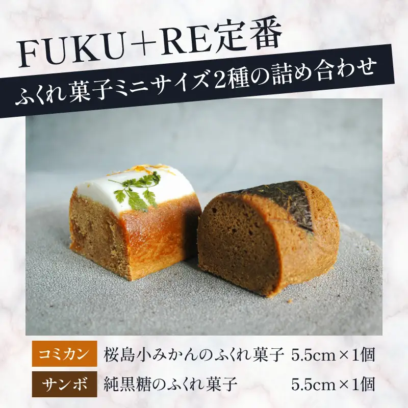 【 14営業日以内に発送 】 ふくれ菓子 ミニ 2種 セット DuoA（ 桜島小みかん ＆ 純黒糖 ） K320-001 スピード配送 最短 すぐ届く お急ぎ