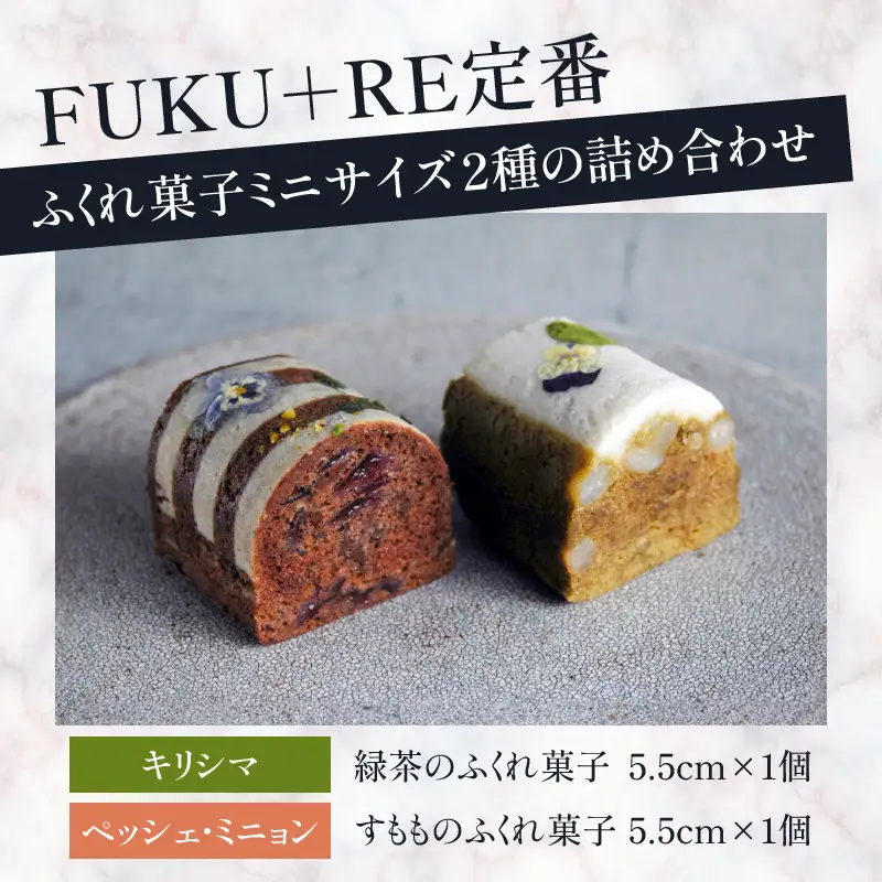 【 14営業日以内に発送 】 ふくれ菓子 ミニ2種 セット DuoB（ 緑茶 ＆ すもも ） K320-002 スピード配送 最短 すぐ届く お急ぎ
