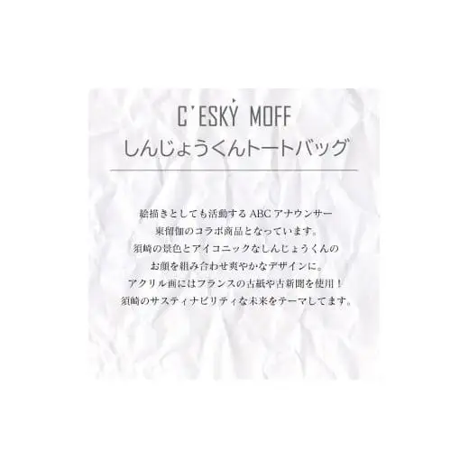 【 トートバッグ 】 トートバッグSサイズ しんじょう君