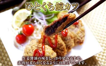 【7営業日以内発送】ひとくち鯨カツ 80g×5個セット ／ 惣菜 お惣菜 おつまみ おかず 鯨 くじら クジラ 鯨刺身 鯨肉 鯨文化 くじら文化 長崎県 長崎市
