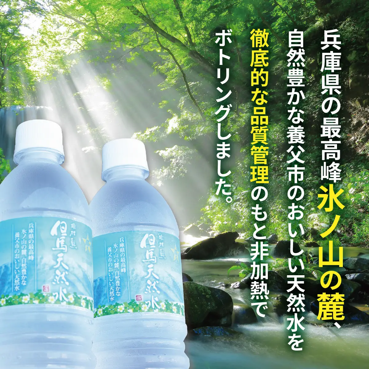 水 但馬の天然水 24本×2ケース