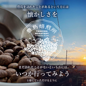 コーヒー豆 珈琲で巡る豊島の旅 オリジナルブレンド＆ルワンダ コーヒー豆【2種】