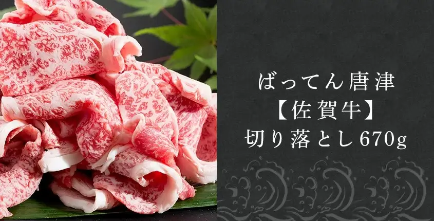 佐賀牛切り落とし 670g