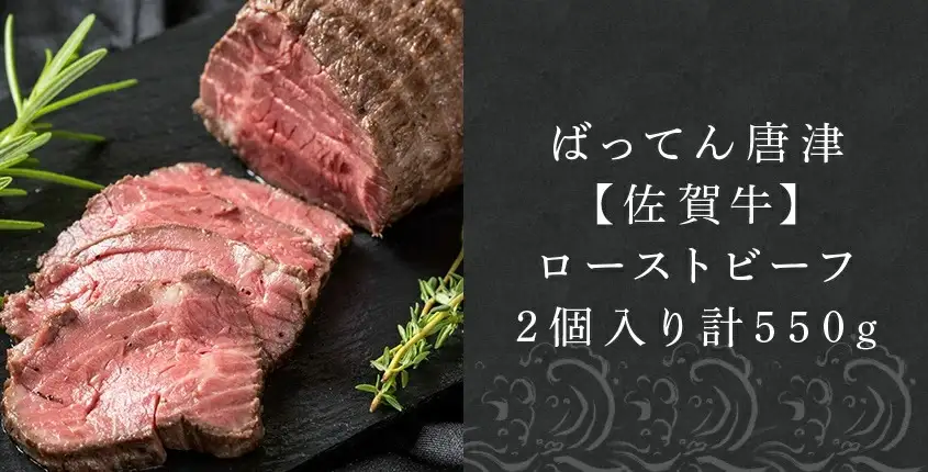 佐賀牛ローストビーフ 2個入り (合計550g)