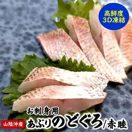 高級魚「天然クエ熟成」「炙りノドグロ」お刺身用 旨味凝縮 高鮮度3D凍結 個包装【配送不可地域：離島】【1546667】