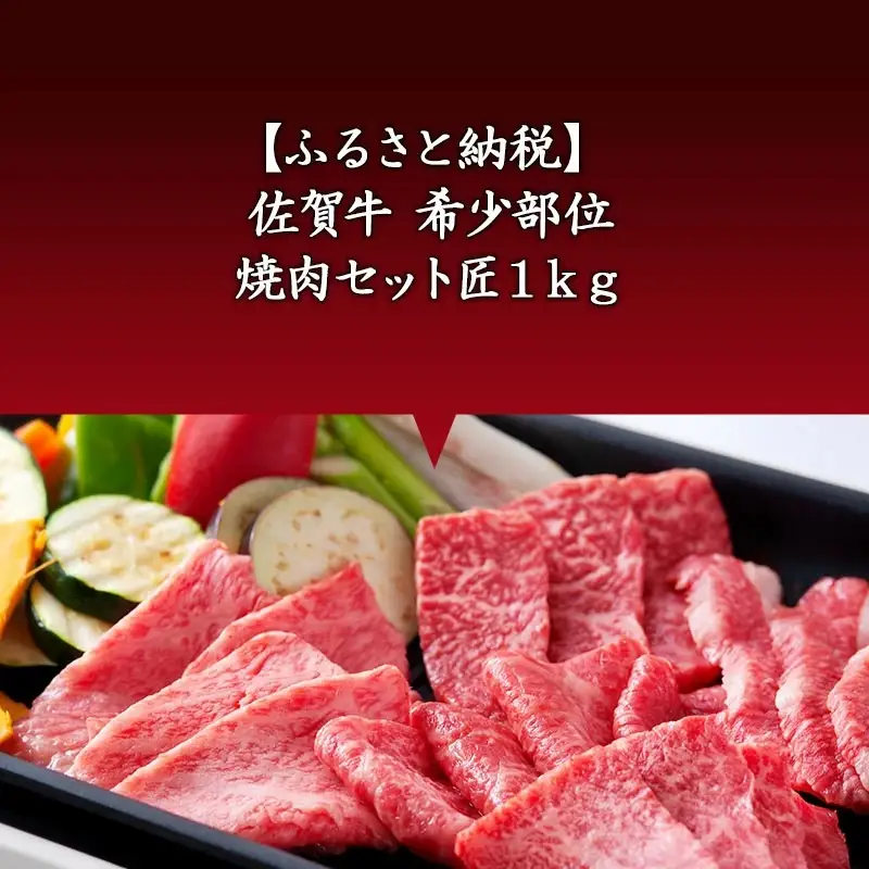【9月中の発送】佐賀牛 希少部位 焼肉セット匠1kg