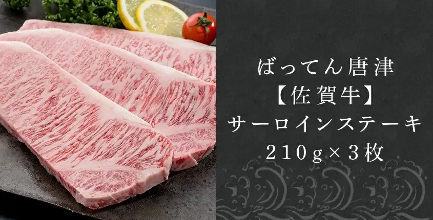 【ふるなび限定】佐賀牛サーロインステーキ210g×3枚 (合計 630g) ステーキ