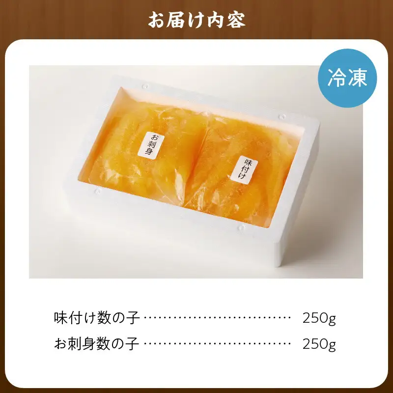 味付けかずのこ「味付け数の子250g・お刺身数の子250g」1ケース500g【余市の数の子】 北海道の数の子 人気の数の子 年末用数の子 ご自宅用数の子 味付けの数の子 お刺身用数の子 杉本水産の数の子_Y121-0002