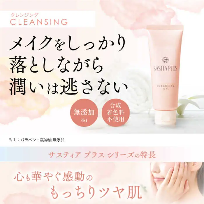 サスティア プラス クレンジングジェル 糸島市 / 株式会社ピュール メイク落とし 化粧落とし [AZA195]