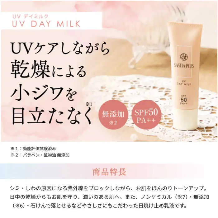 サスティア プラス UVデイミルク 糸島市 / 株式会社ピュール 日焼け止め UVケア [AZA210]