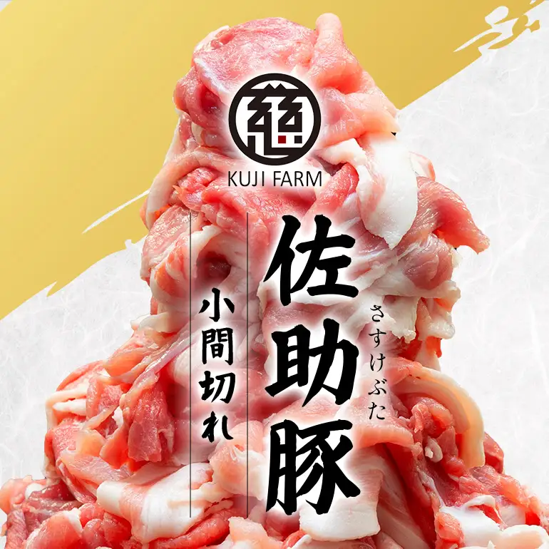 【佐助豚】小間切れ 約4kg ふるさと納税特別セット 014-0776