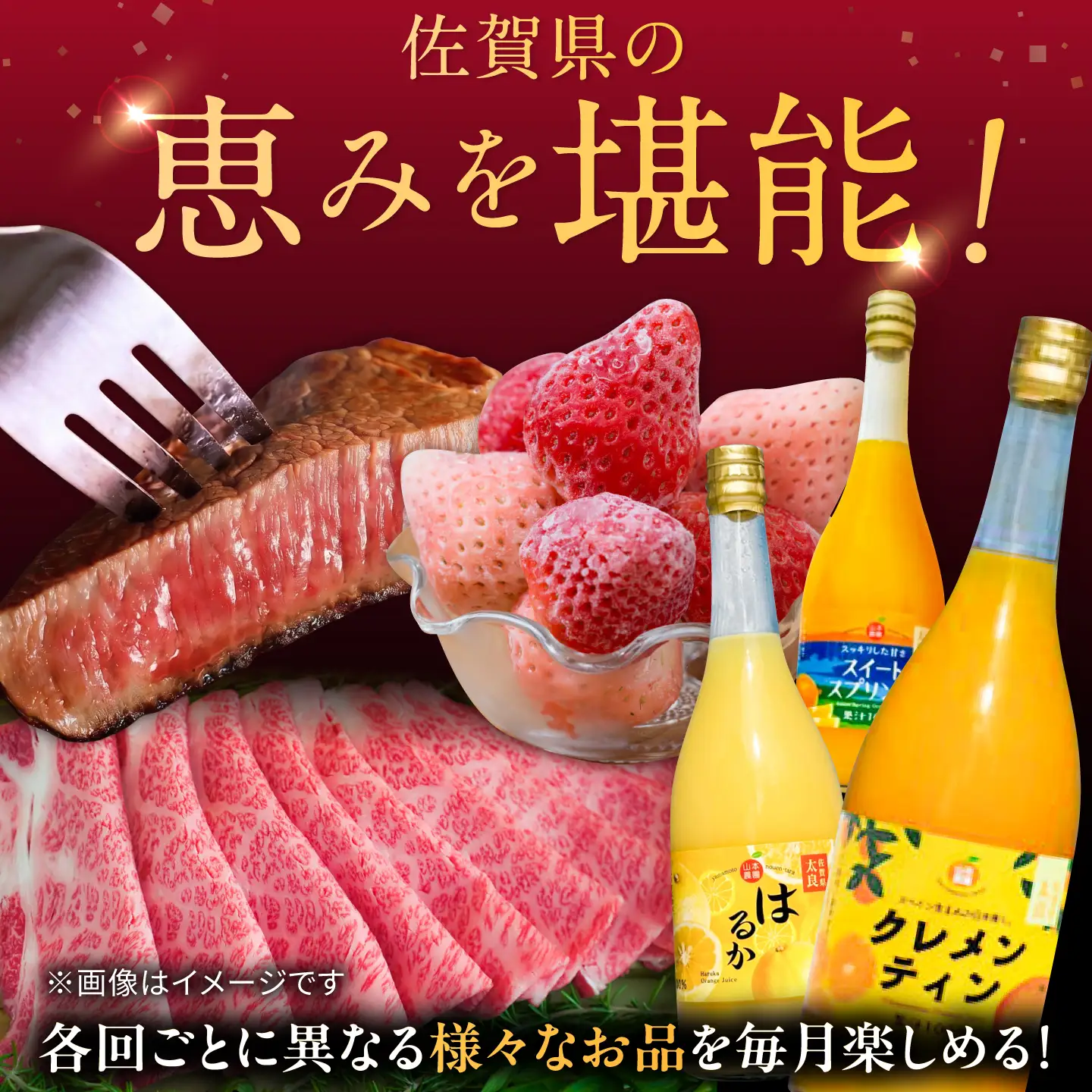 【2027年4月以降順次発送】【全6回定期便】生産者応援 いちご・みかんジュース・佐賀牛 佐賀の宝 定期便 / ジュース いちご 苺 牛肉 / 佐賀県ふるさと納税 [41AAZZ012]