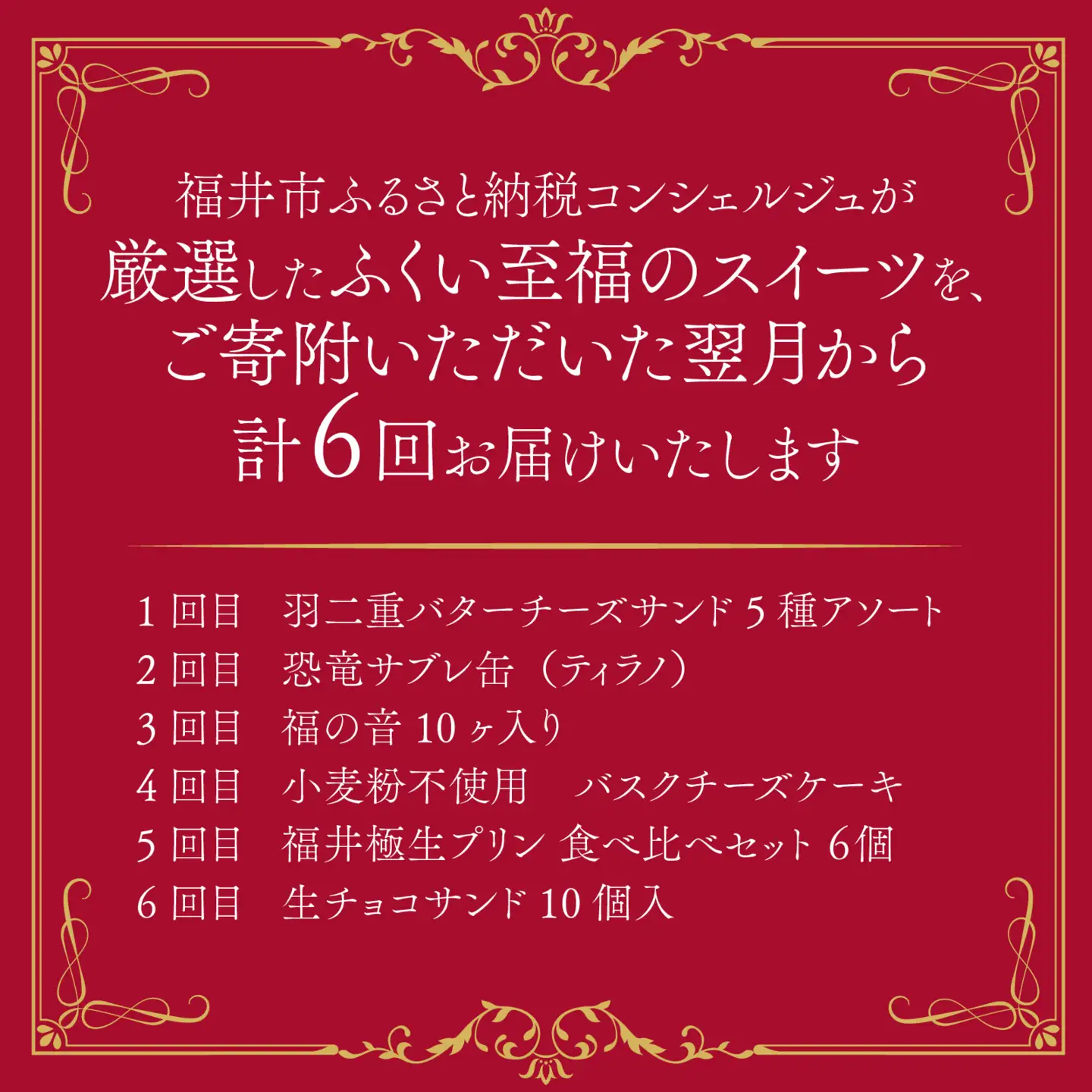 【ふくい至福のスイーツ定期便 6回コース】福井市ふるさと納税コンシェルジュが選んだ プレミアム返礼品［H-166001］/ 定期便