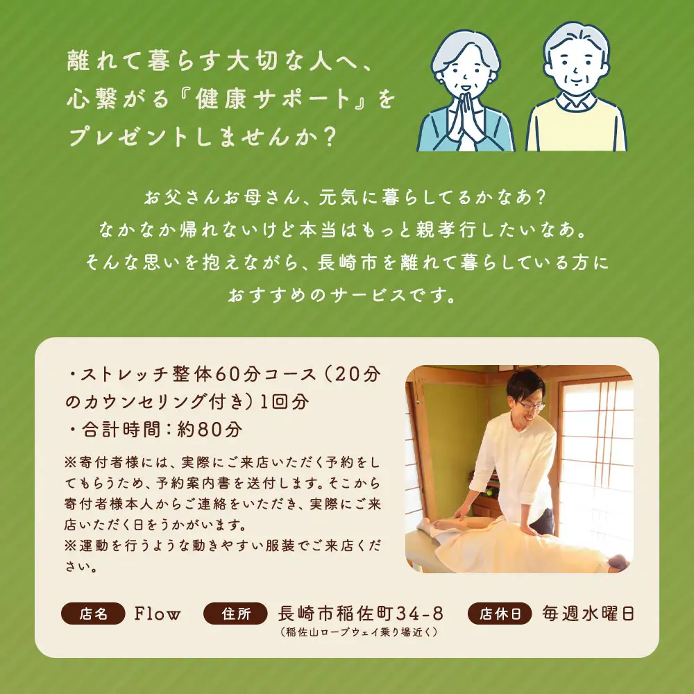 長崎に暮らすご家族へ『健康』のプレゼント【ストレッチ整体60分コース】 ／ 整体 ストレッチ ヘルスケア リラクゼーション 肩こり