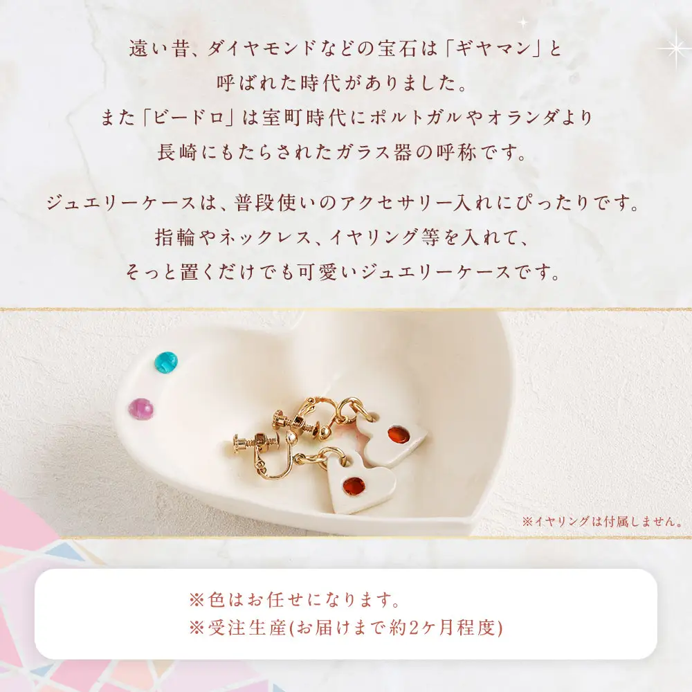 ジュエリーケース ／ アクセサリーケース ケース 収納 ビードロ ガラス