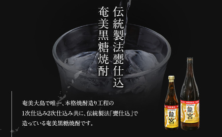 【 伝統製法 甕仕込 】 奄美 黒糖焼酎 「 龍宮 」 干支ラベル 30度 720ml × 12本 A055-016-02 黒糖 焼酎 奄美黒糖焼酎 酒 アルコール お酒 贈答 家飲み 宅飲み 贅沢 記念 限定 お湯割り ロック 水割り 炭酸割 梅酒 ストレート 鹿児島県 鹿児島 富田酒造場 ふるさと納税 奄美市 おすすめ ランキング プレゼント ギフト