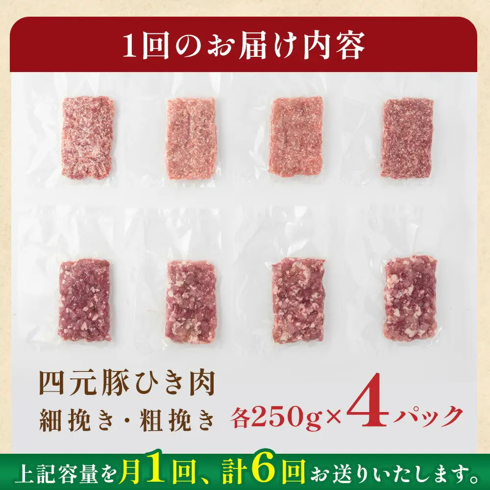  6ヶ月定期便  四元豚 ひき肉 2㎏ 細挽250ｇ×4 粗挽250ｇ×4  合計8パックGIFTONお歳暮 お中元  ギフト プレゼント 母の日 父の日 誕生日 お祝い 卒業祝い 入学祝い バーベキュー BBQ 焼肉 ファミリー パーティー 子供会 肉 セット 豚肉 カット肉 ハンバーグ お鍋   岩手県 北上市 ごえん 株式会社  J0046R0807