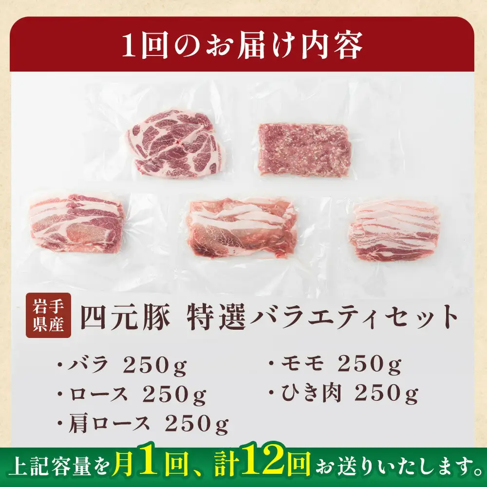 12ヶ月定期便 四元豚 おまかせカット肉 ＆ ひき肉 セット 約1.25kg  焼肉 ギフト 精肉 バラエティセット 豚肉 ロース バラ 肩ロース モモ ひき肉 セット 冷凍 お歳暮 おせち GIFTON ありすぽーく 北上市 ごえん 株式会社 O0053R0807
