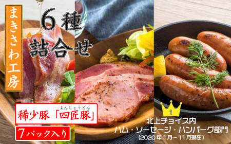 【定期便/12ヶ月】北上まきさわ工房詰合　S定期便②稀少豚使用　北上まきさわ工房　岩手県 北上市 O0063 肉 豚肉 牛肉 手作り 小分け 冷凍 おかず 主菜 お弁当 焼くだけ 簡単 真空パック ストック 便利 レトルト 仕送り プレゼント お歳暮 お中元 ギフト 贈答 作り置き ひき肉 ミンチ 調理済み 長期保存 岩手県産 岩手県 個包装 オリジナル