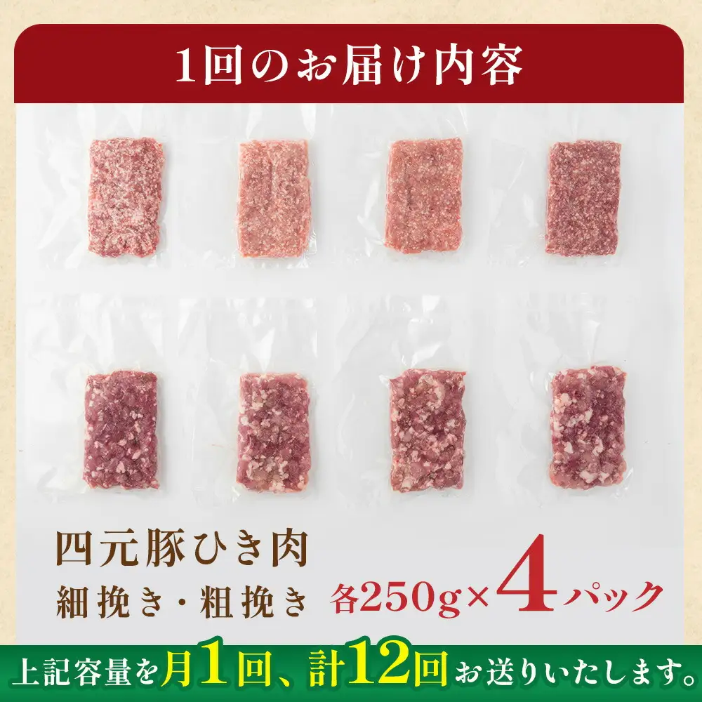 【12ヶ月定期便】四元豚 ひき肉 2kg (細挽き 250ｇ×4、粗びき250ｇ×4 )GIFTON  お歳暮 お中元  ギフト プレゼント 母の日 父の日 誕生日 お祝い 卒業祝い 入学祝い バーベキュー BBQ 焼肉 ファミリー パーティー 子供会 岩手県 北上市 ごえん 株式会社  O0051R0807