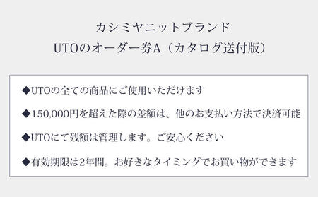 【UTOカシミヤ】最高級カシミヤニットオーダー券 A  ＜カタログ送付＞ 岩手県 北上市 W0004 （UTO）カシミヤストール 最高級カシミヤ カシミア カシミアブランド 電子クーポン チケット